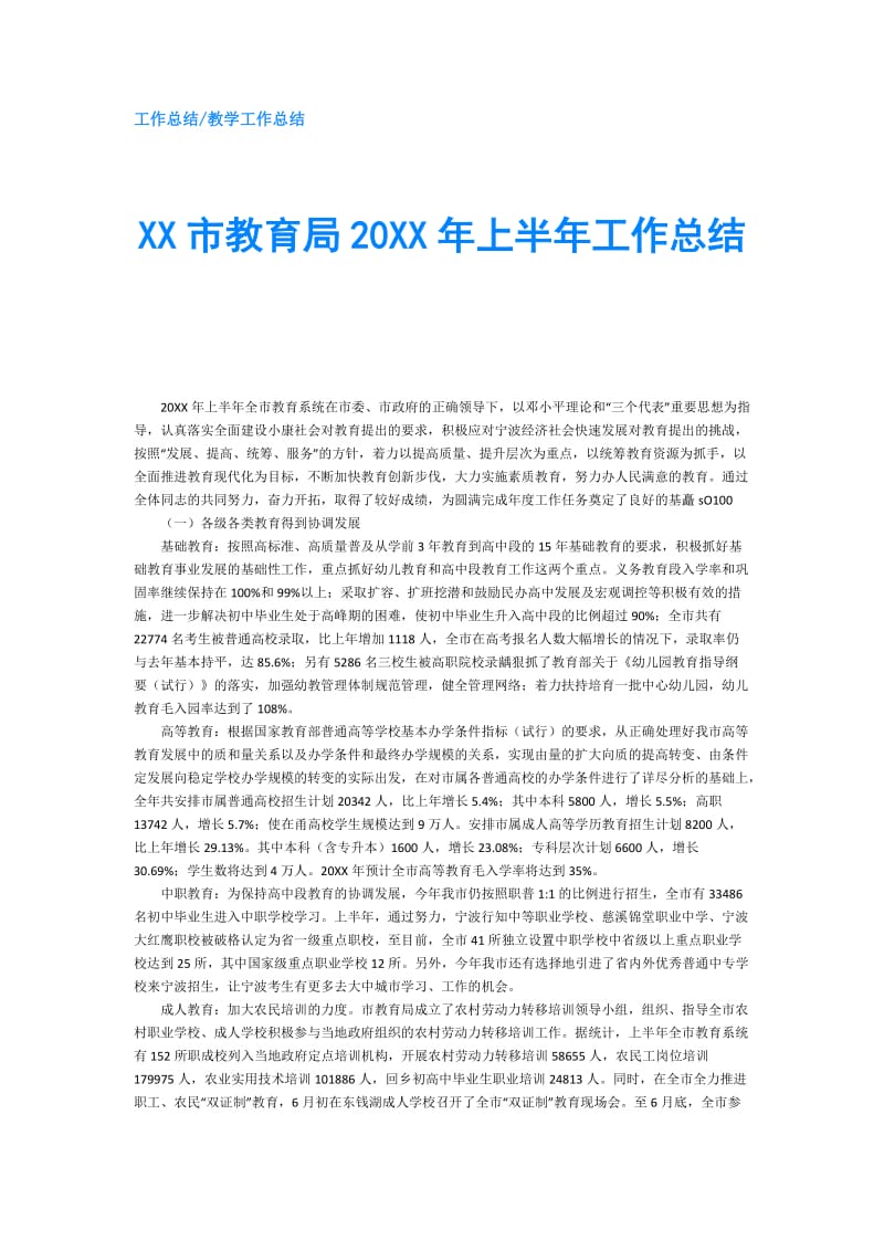 XX市教育局20XX年上半年工作总结.doc_第1页