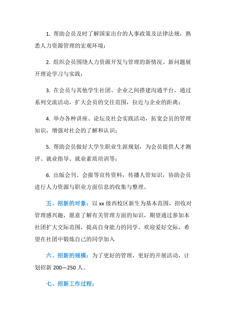 20XX社团招新活动策划书.doc_第2页