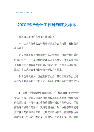 20XX銀行會計工作計劃范文樣本.doc