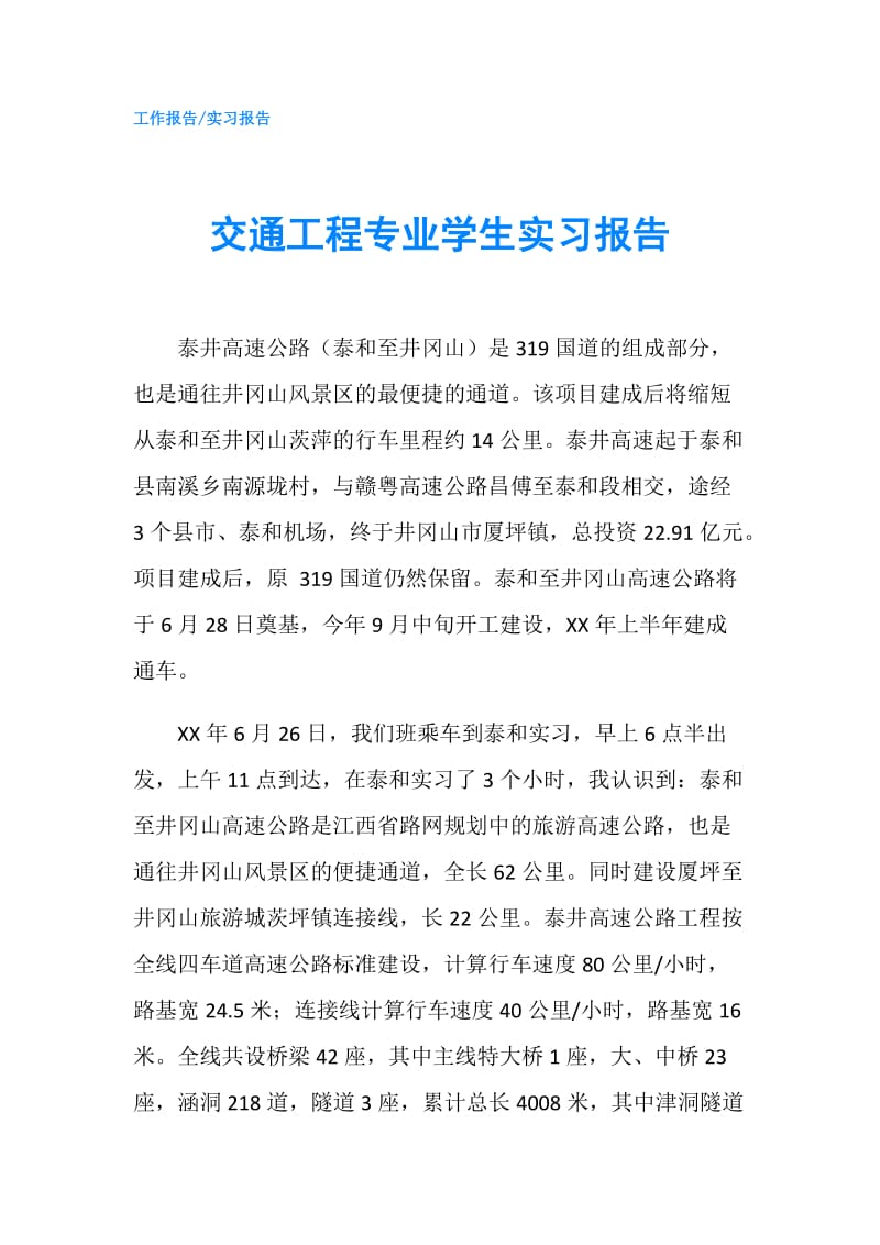 交通工程专业学生实习报告.doc_第1页