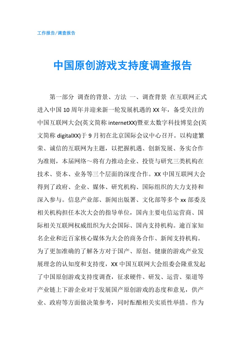 中国原创游戏支持度调查报告.doc_第1页