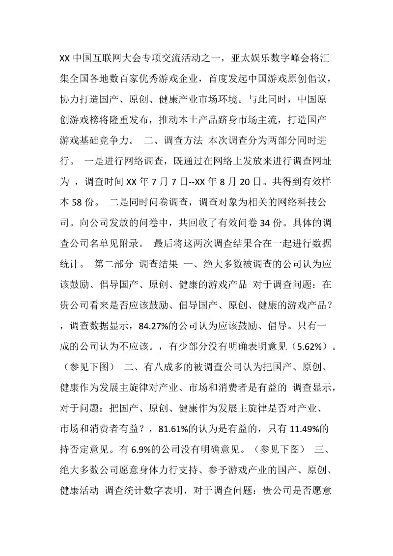 中国原创游戏支持度调查报告.doc_第2页