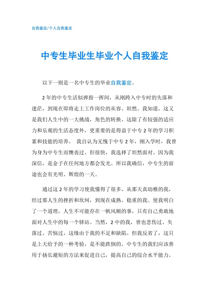 中专生毕业生毕业个人自我鉴定.doc_第1页