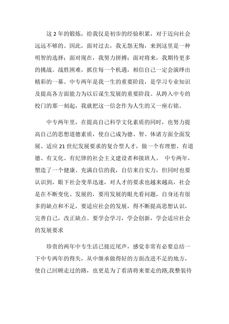 中专生毕业生毕业个人自我鉴定.doc_第2页