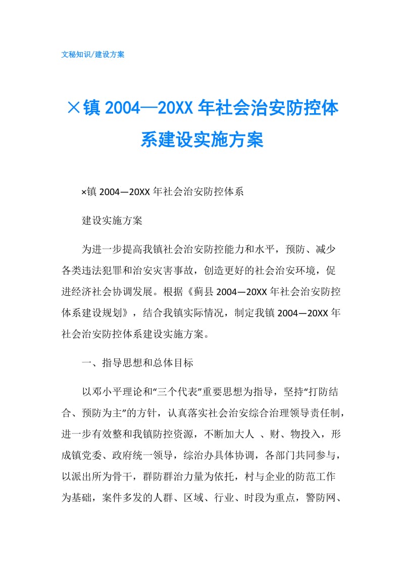 ×镇2004—20XX年社会治安防控体系建设实施方案.doc_第1页