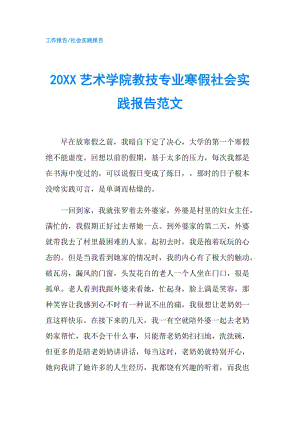 20XX藝術(shù)學(xué)院教技專業(yè)寒假社會實踐報告范文.doc