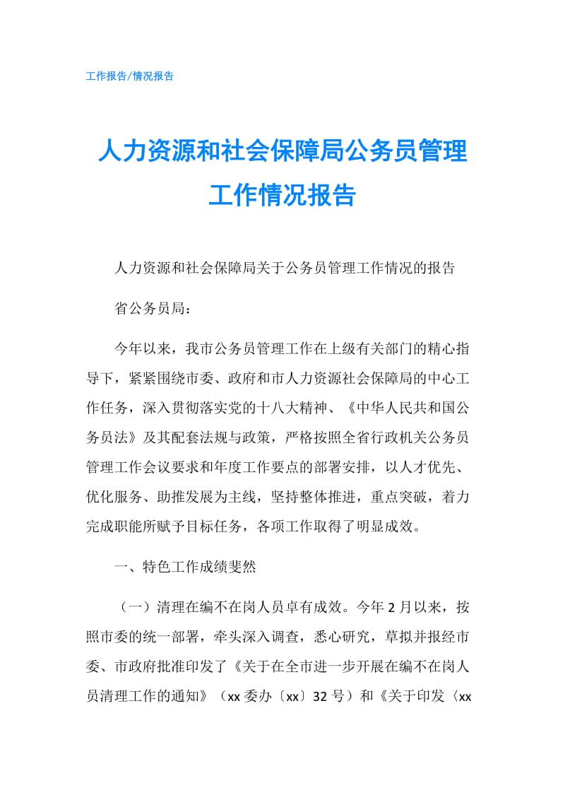 人力资源和社会保障局公务员管理工作情况报告.doc_第1页