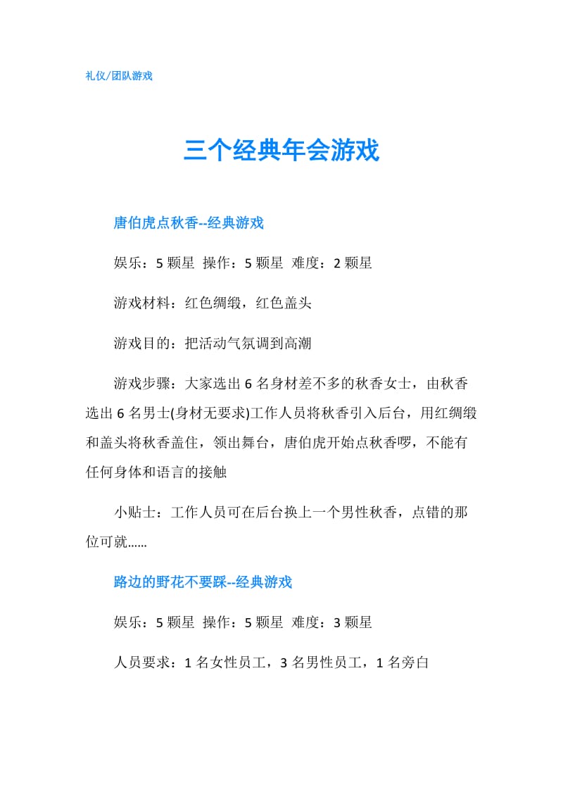 三个经典年会游戏.doc_第1页