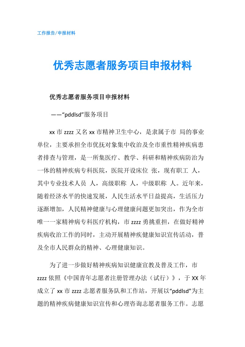 优秀志愿者服务项目申报材料.doc_第1页