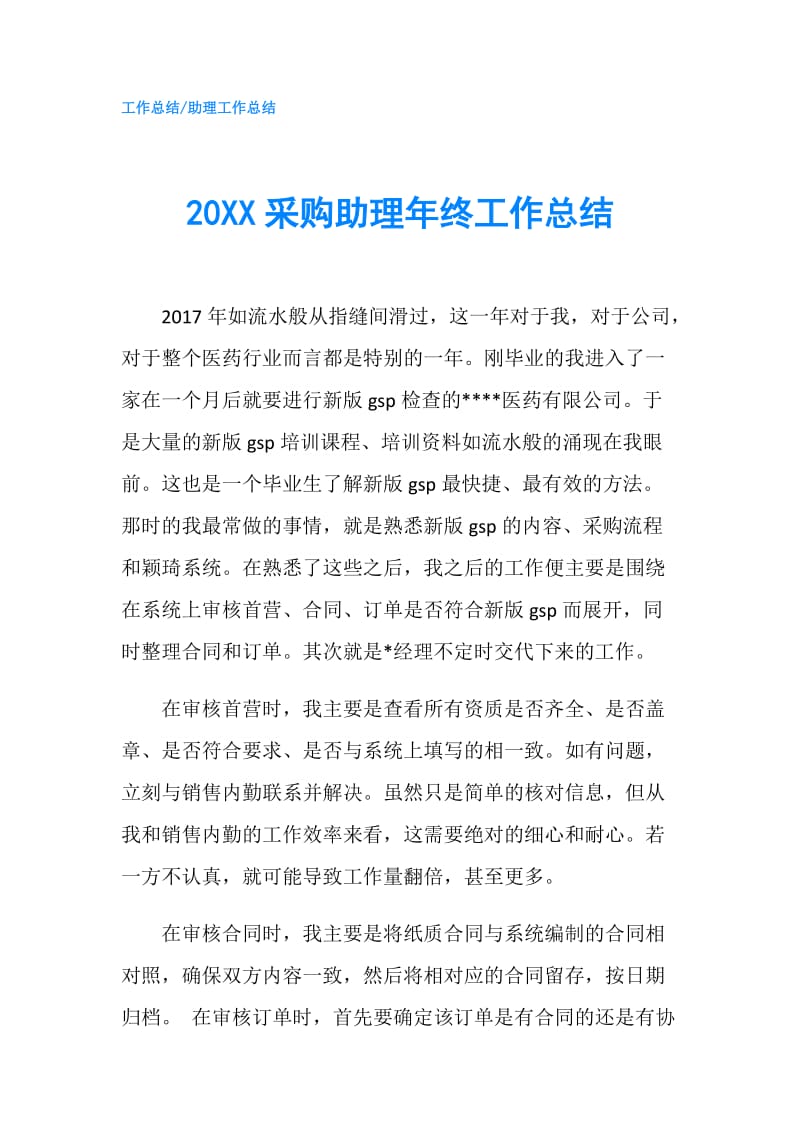 20XX采购助理年终工作总结.doc_第1页