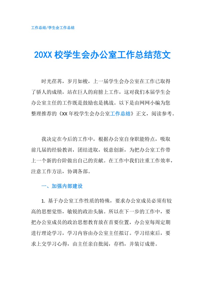 20XX校学生会办公室工作总结范文.doc_第1页