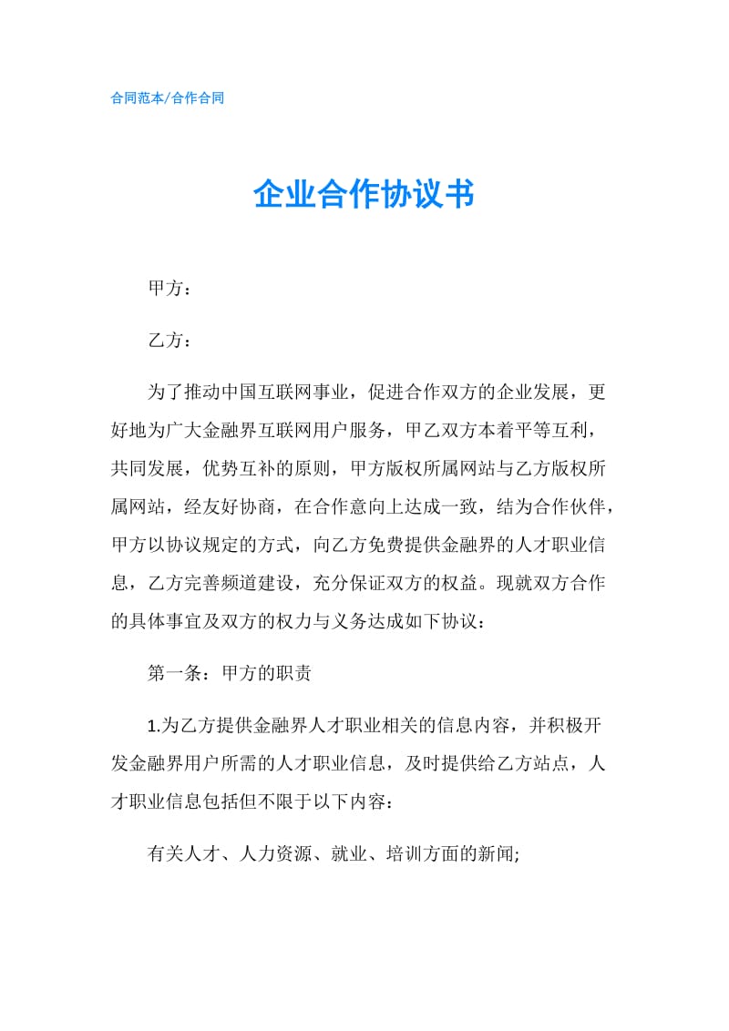 企业合作协议书.doc_第1页