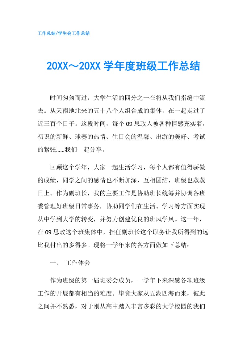 20XX～20XX学年度班级工作总结.doc_第1页