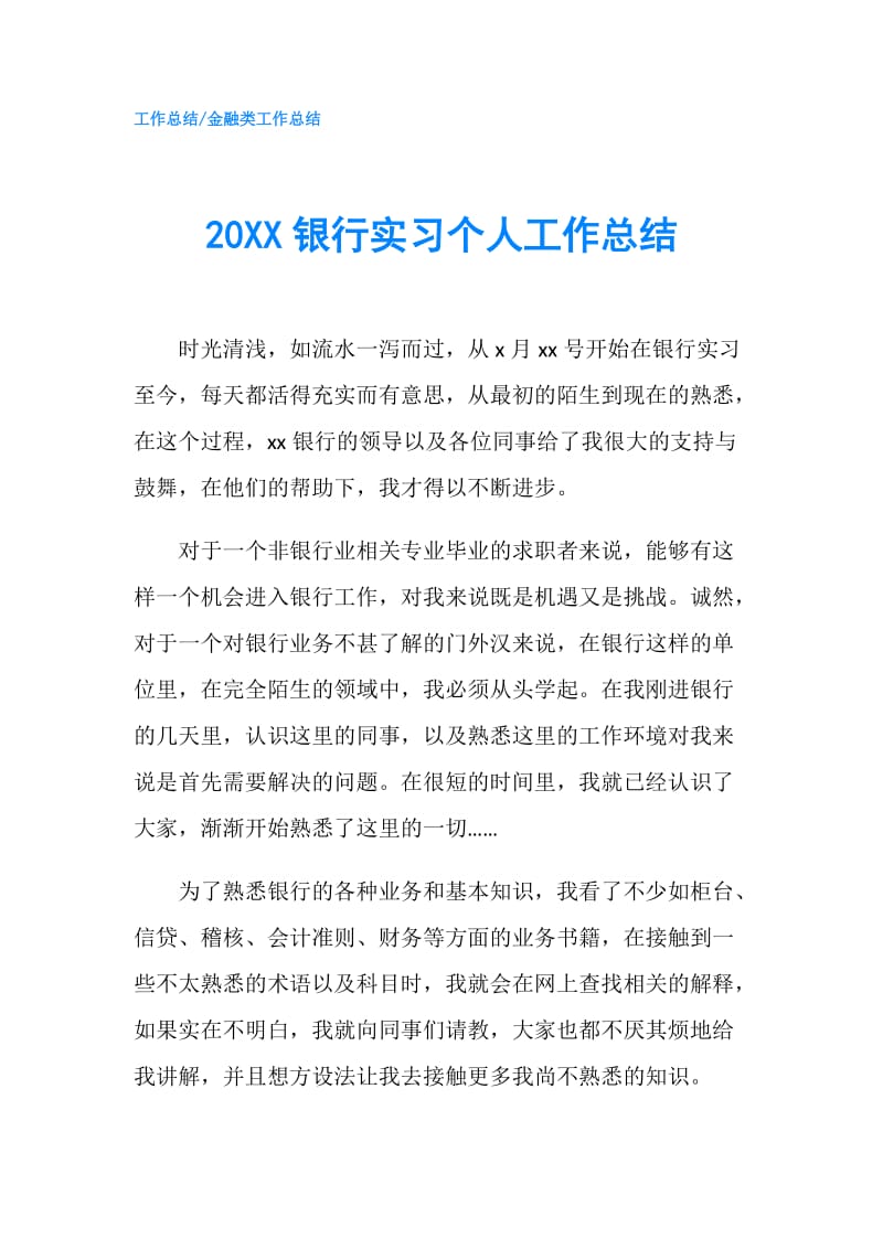 20XX银行实习个人工作总结.doc_第1页