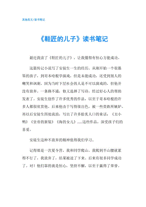 《鞋匠的兒子》讀書筆記.doc