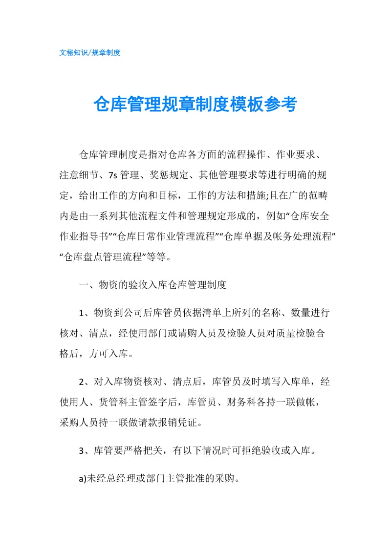 仓库管理规章制度模板参考.doc_第1页