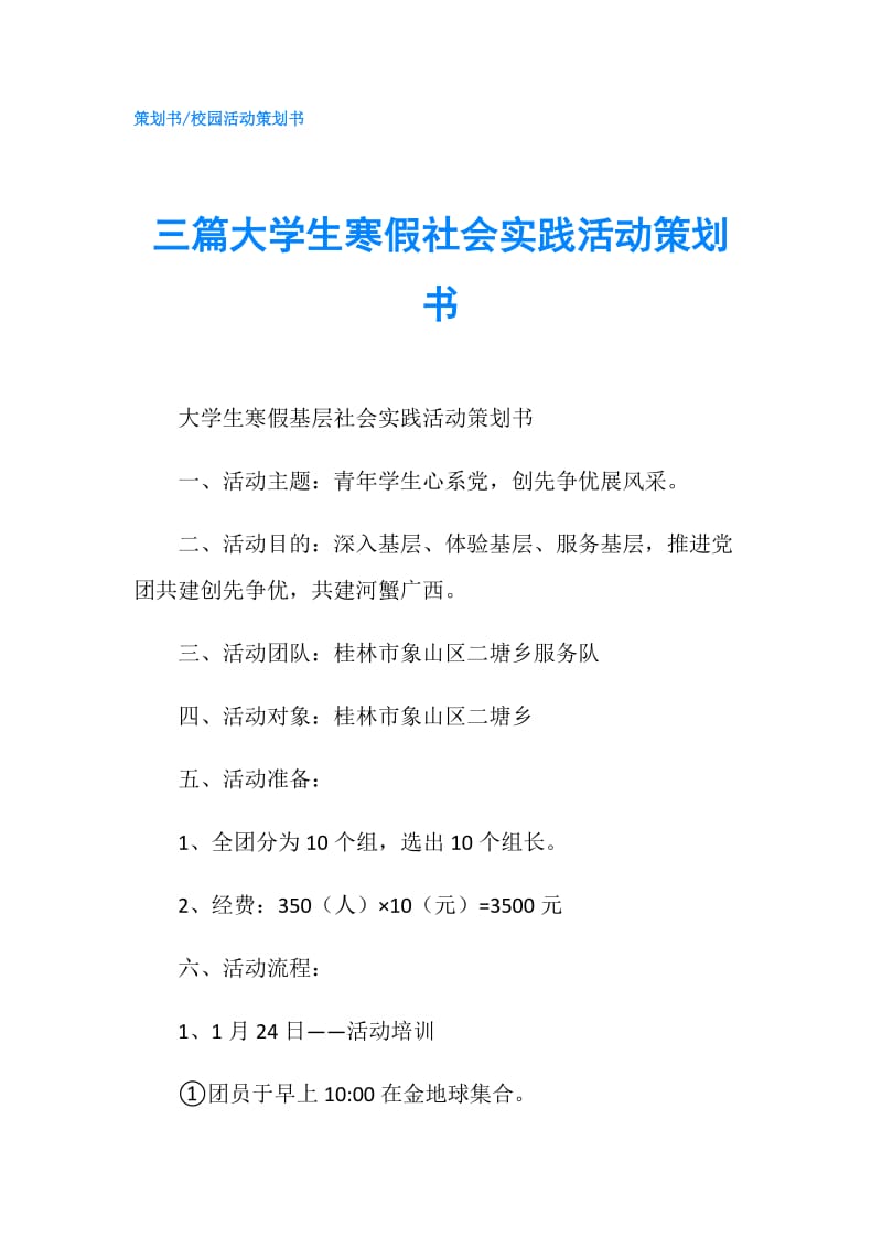 三篇大学生寒假社会实践活动策划书.doc_第1页