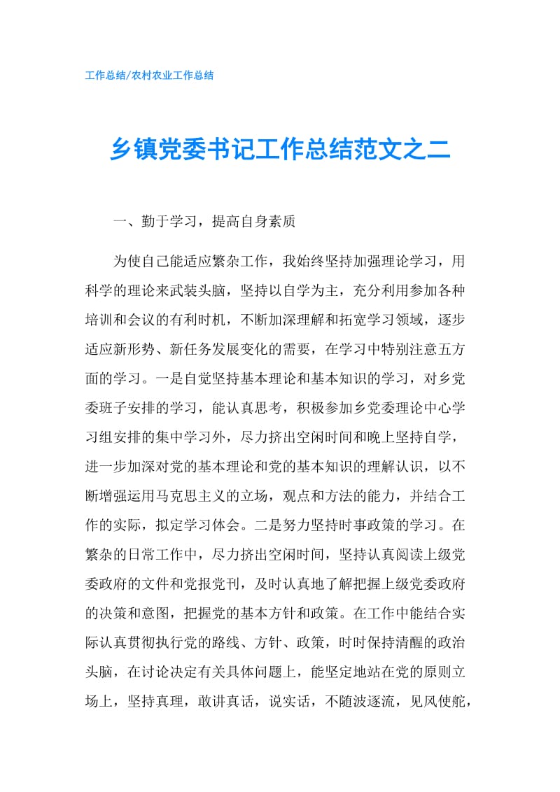 乡镇党委书记工作总结范文之二.doc_第1页