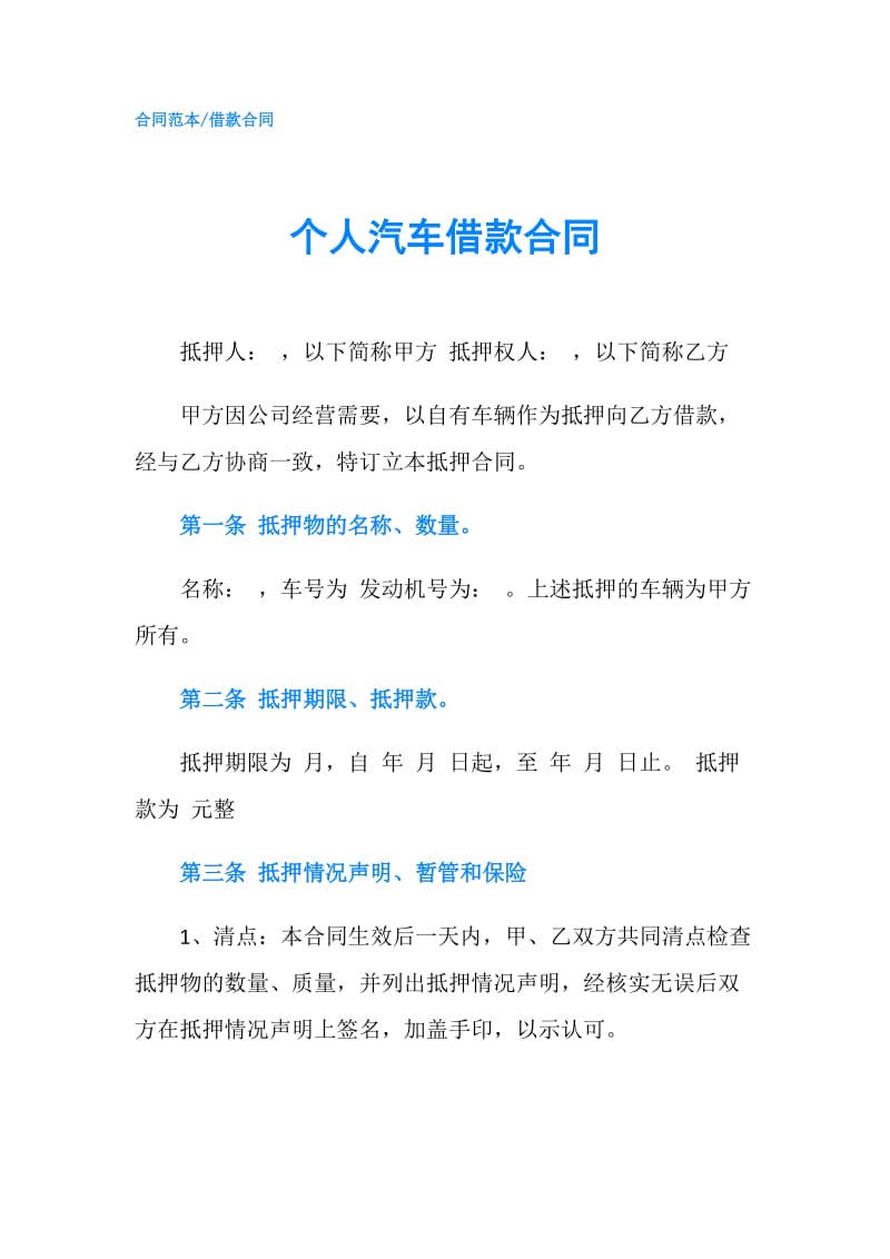 个人汽车借款合同.doc_第1页