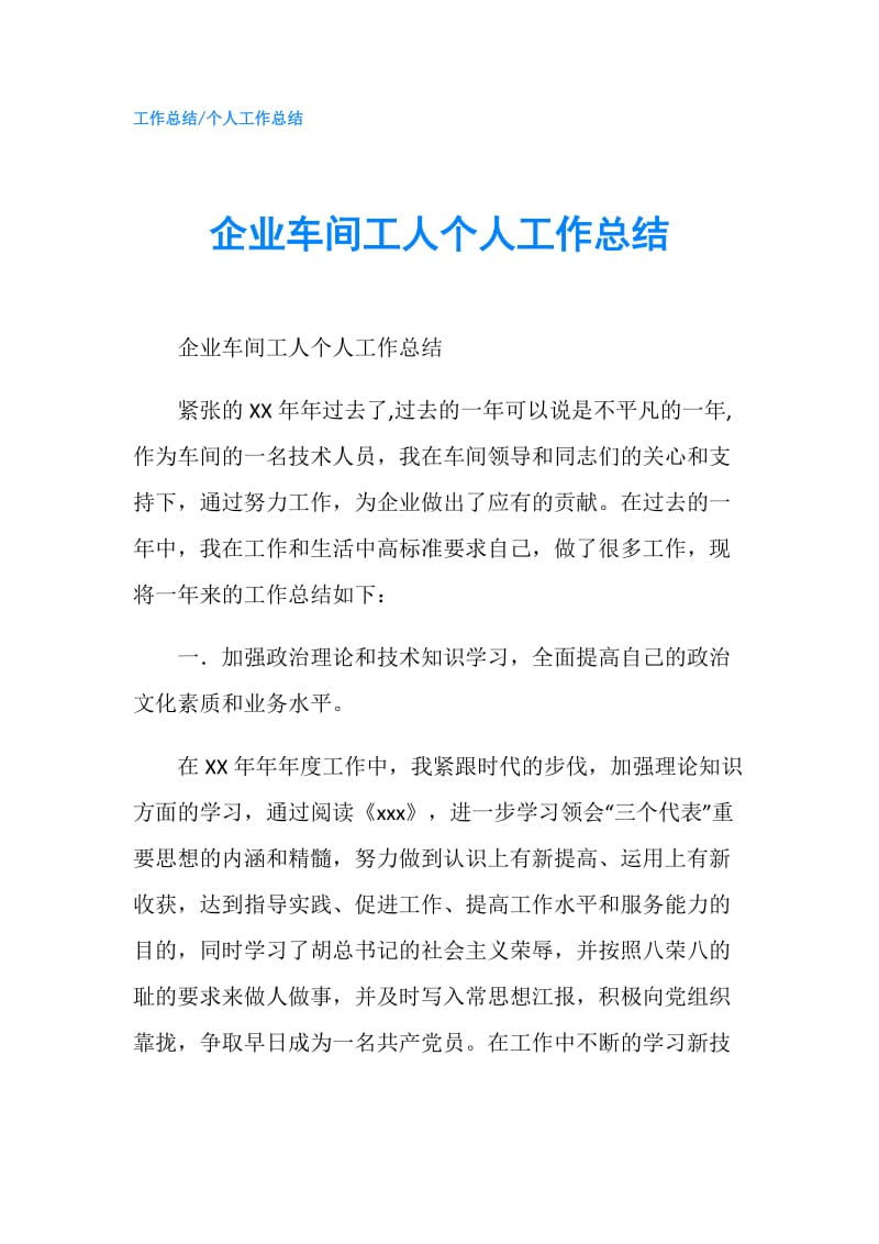 企业车间工人个人工作总结.doc_第1页