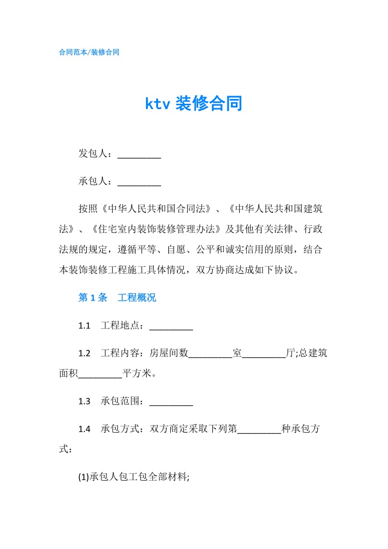 ktv装修合同.doc_第1页