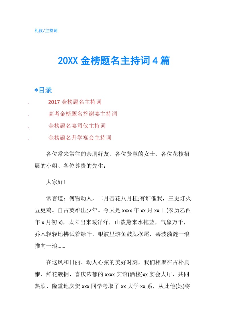 20XX金榜题名主持词4篇.doc_第1页