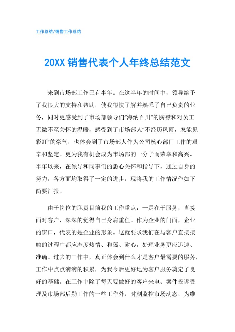 20XX销售代表个人年终总结范文.doc_第1页