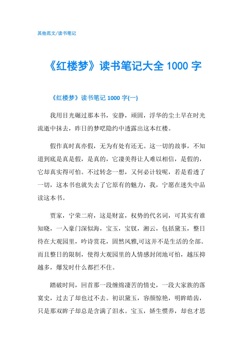 《红楼梦》读书笔记大全1000字.doc_第1页