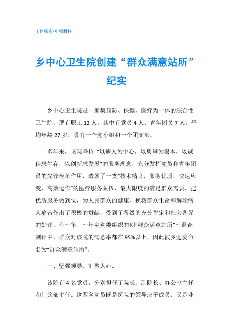 乡中心卫生院创建“群众满意站所”纪实.doc_第1页