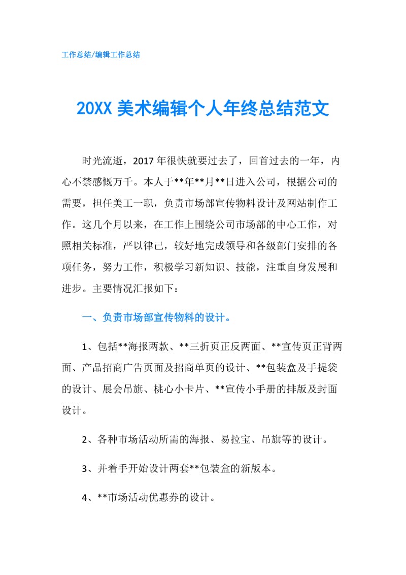 20XX美术编辑个人年终总结范文.doc_第1页