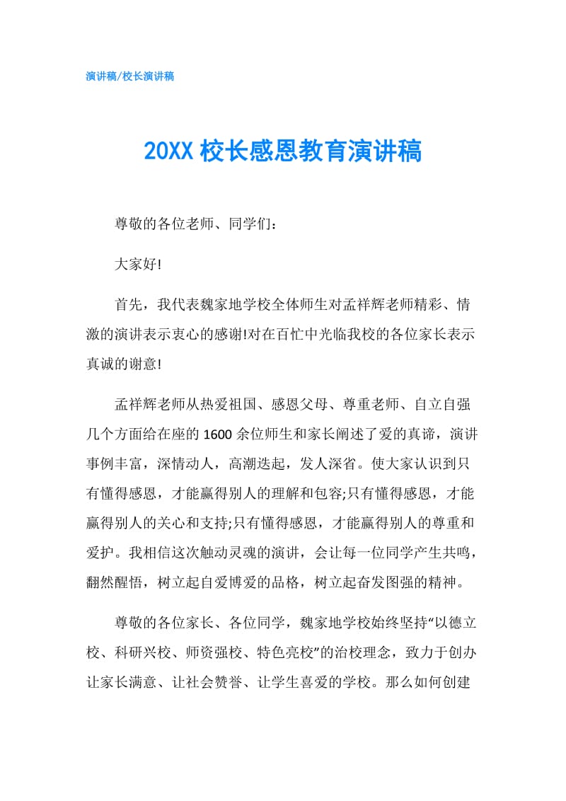 20XX校长感恩教育演讲稿.doc_第1页