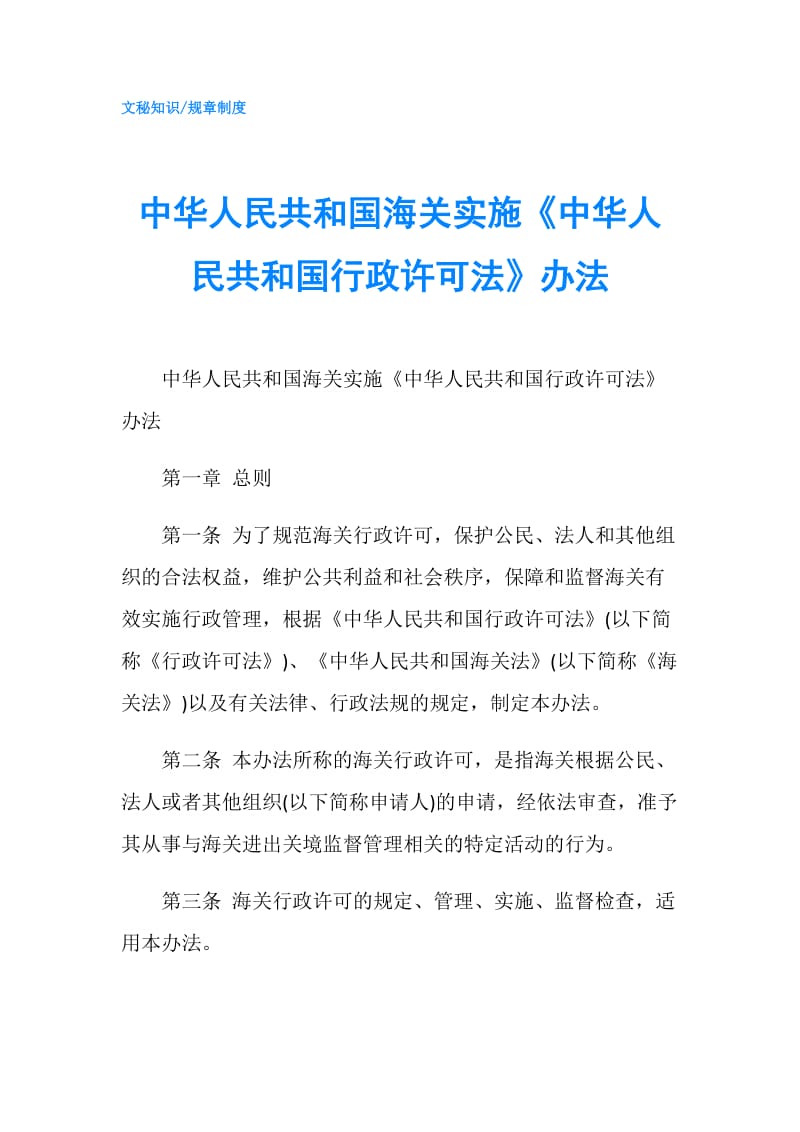 中华人民共和国海关实施《中华人民共和国行政许可法》办法.doc_第1页