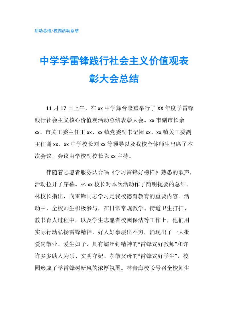 中学学雷锋践行社会主义价值观表彰大会总结.doc_第1页