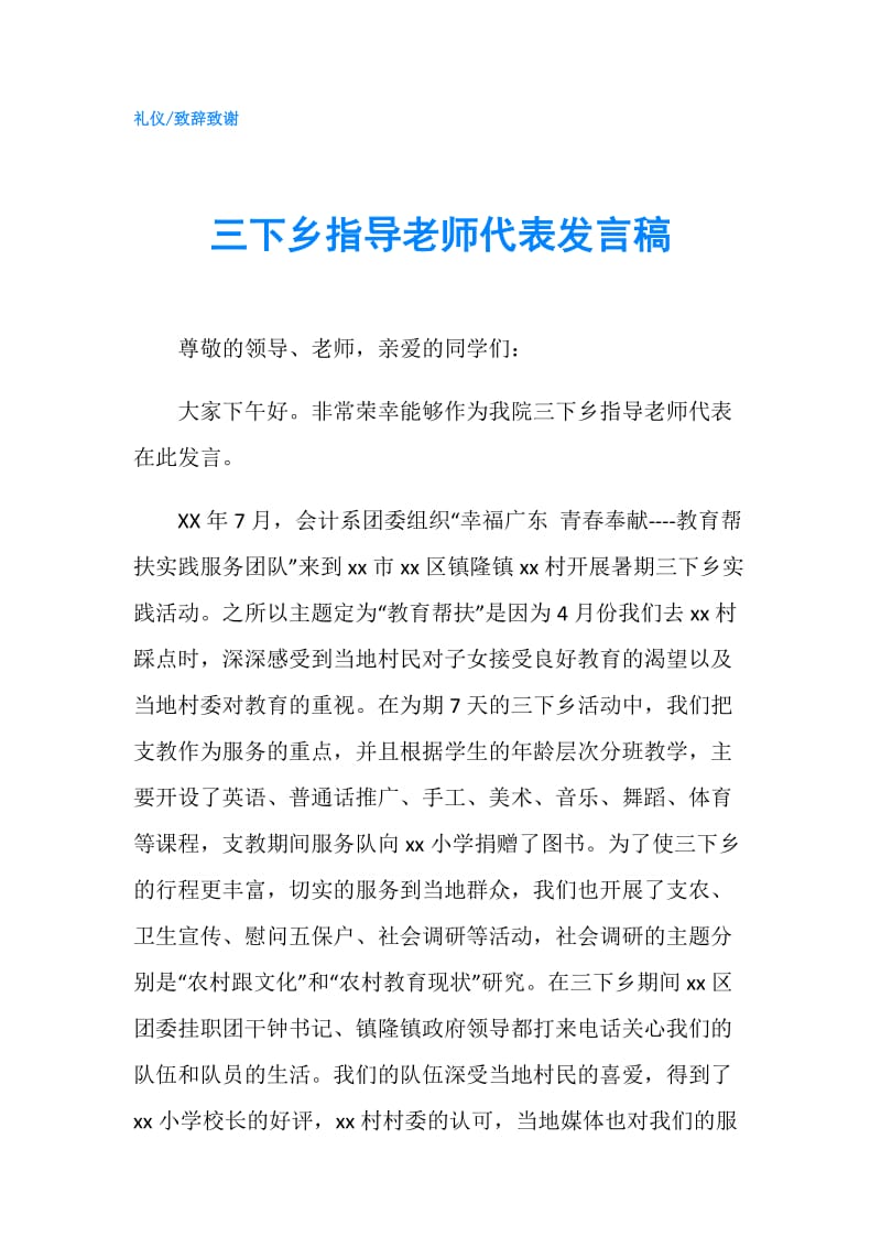 三下乡指导老师代表发言稿.doc_第1页