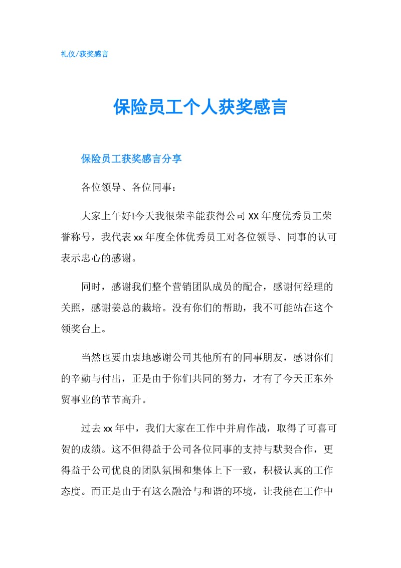 保险员工个人获奖感言.doc_第1页