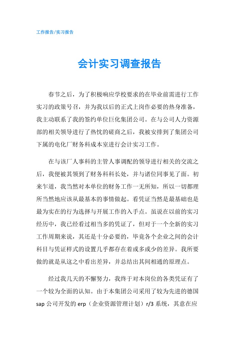 会计实习调查报告.doc_第1页