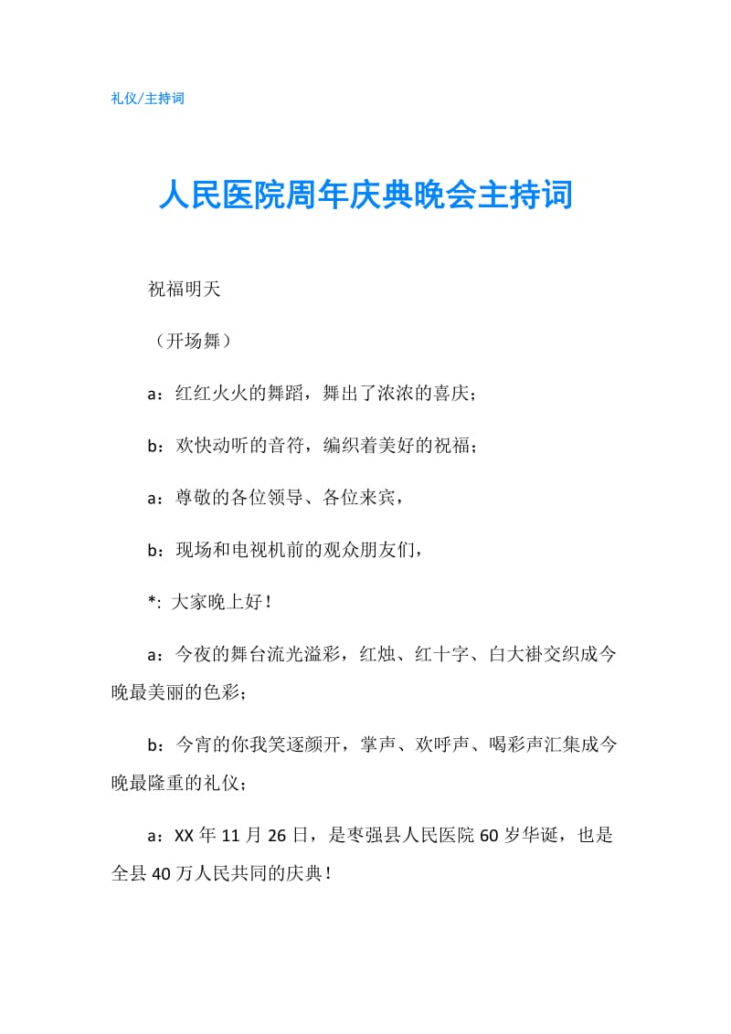 人民医院周年庆典晚会主持词.doc_第1页