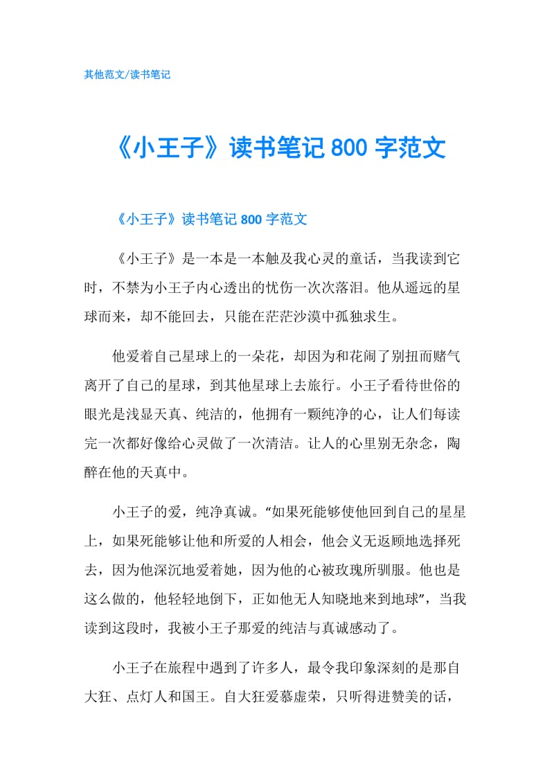 《小王子》读书笔记800字范文.doc_第1页