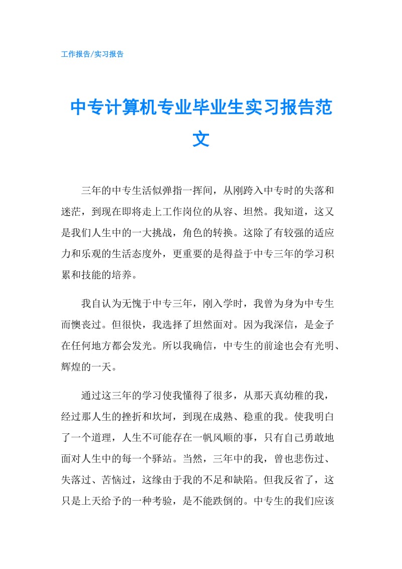 中专计算机专业毕业生实习报告范文.doc_第1页