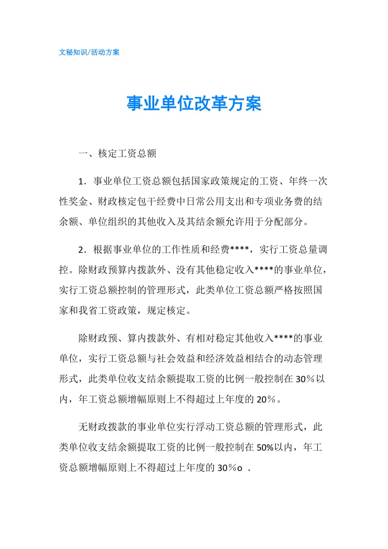 事业单位改革方案.doc_第1页