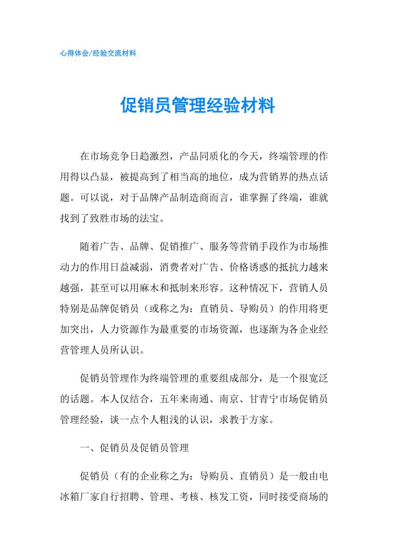 促销员管理经验材料.doc_第1页