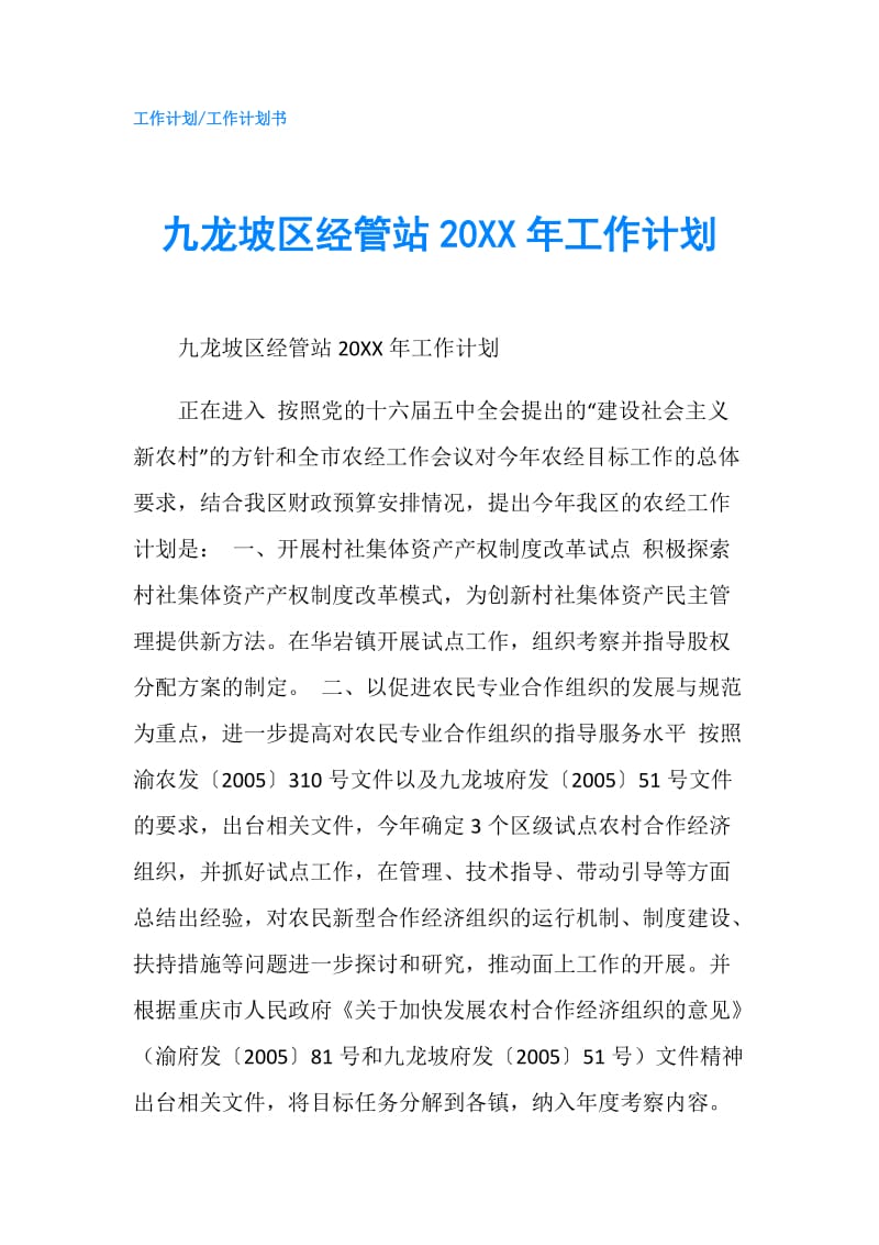 九龙坡区经管站20XX年工作计划.doc_第1页