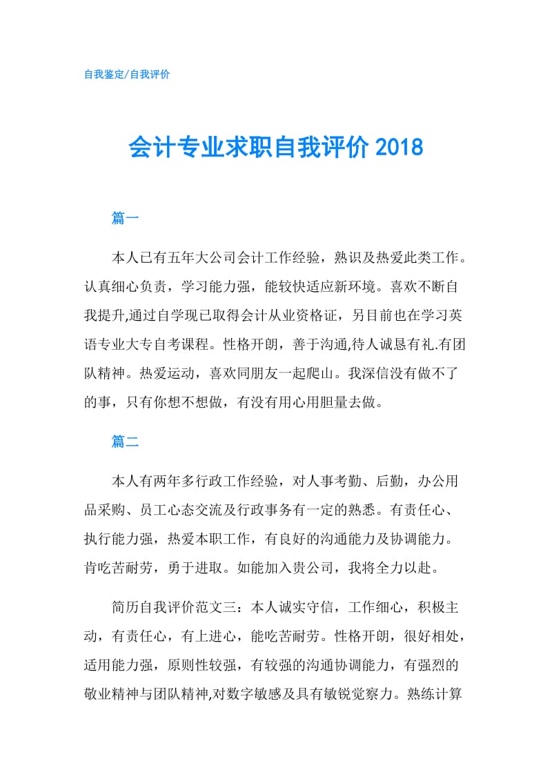 会计专业求职自我评价2018.doc_第1页