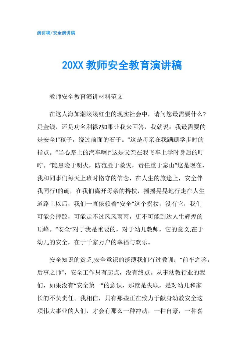 20XX教师安全教育演讲稿.doc_第1页