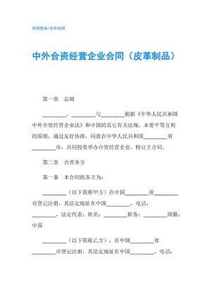 中外合資經(jīng)營(yíng)企業(yè)合同（皮革制品）.doc