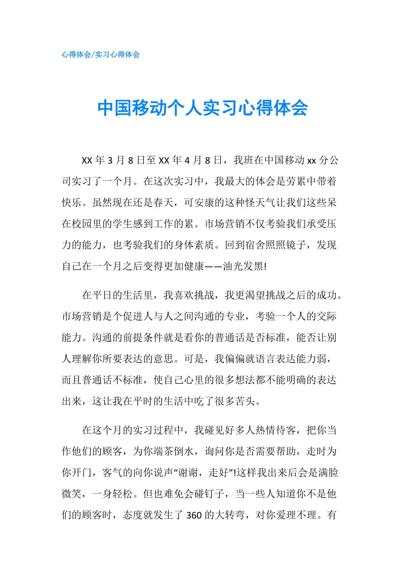 中国移动个人实习心得体会.doc_第1页