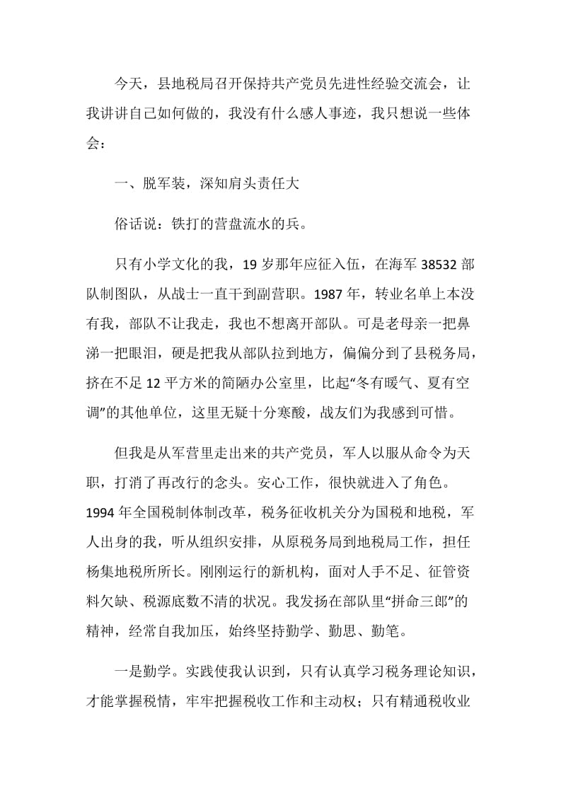 保持共产党员先进性经验交流会上的演讲（税务）.doc_第2页