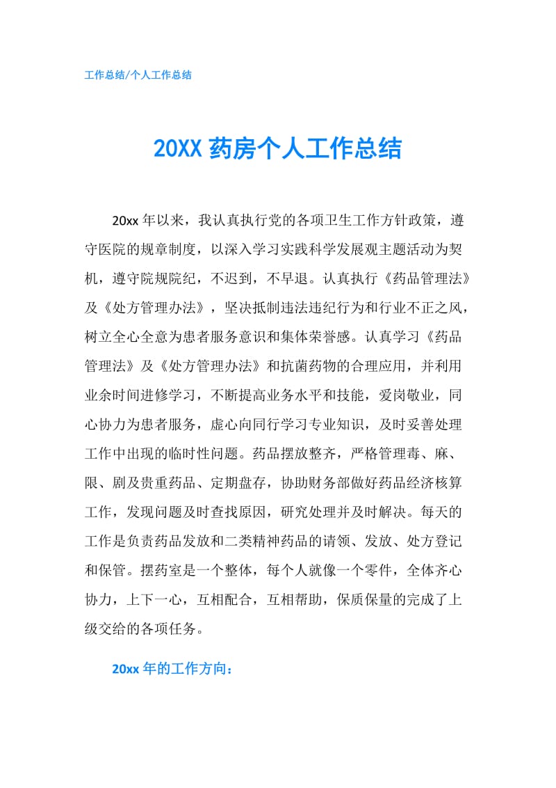 20XX药房个人工作总结.doc_第1页