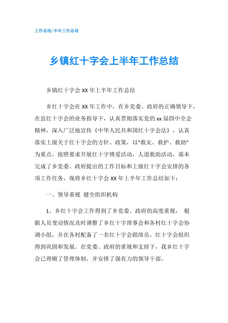 乡镇红十字会上半年工作总结.doc_第1页