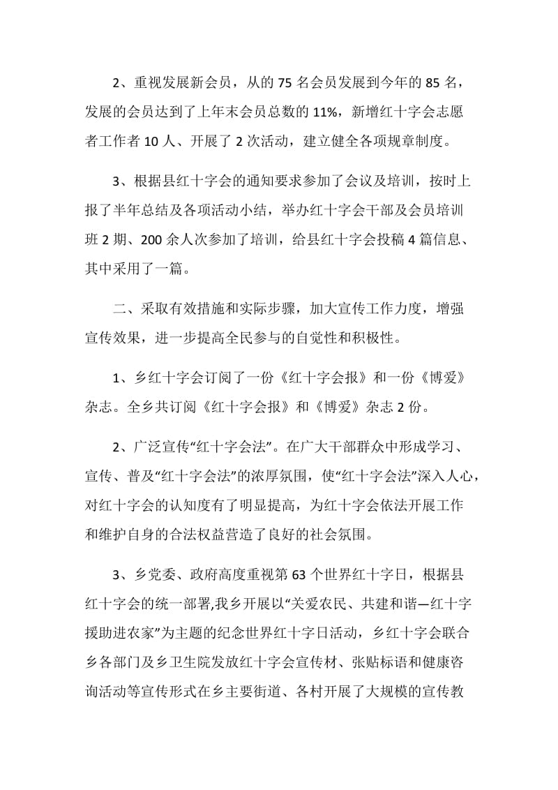 乡镇红十字会上半年工作总结.doc_第2页